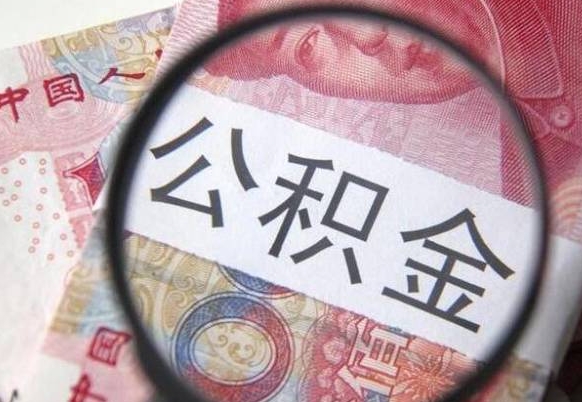 沭阳离职公积金提出金额（离职公积金提取额度）