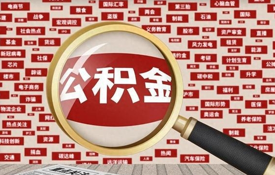 沭阳封存公积金怎么取（封存公积金提取流程2021）