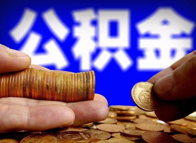 沭阳封存的在职公积金怎么取（在职公积金封存意味要被辞退吗）